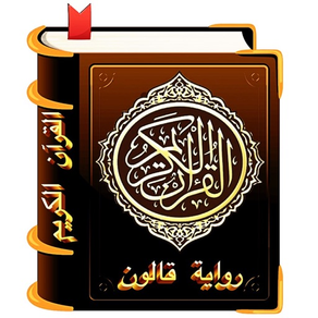 Quran Qaloon An Nafi Offline