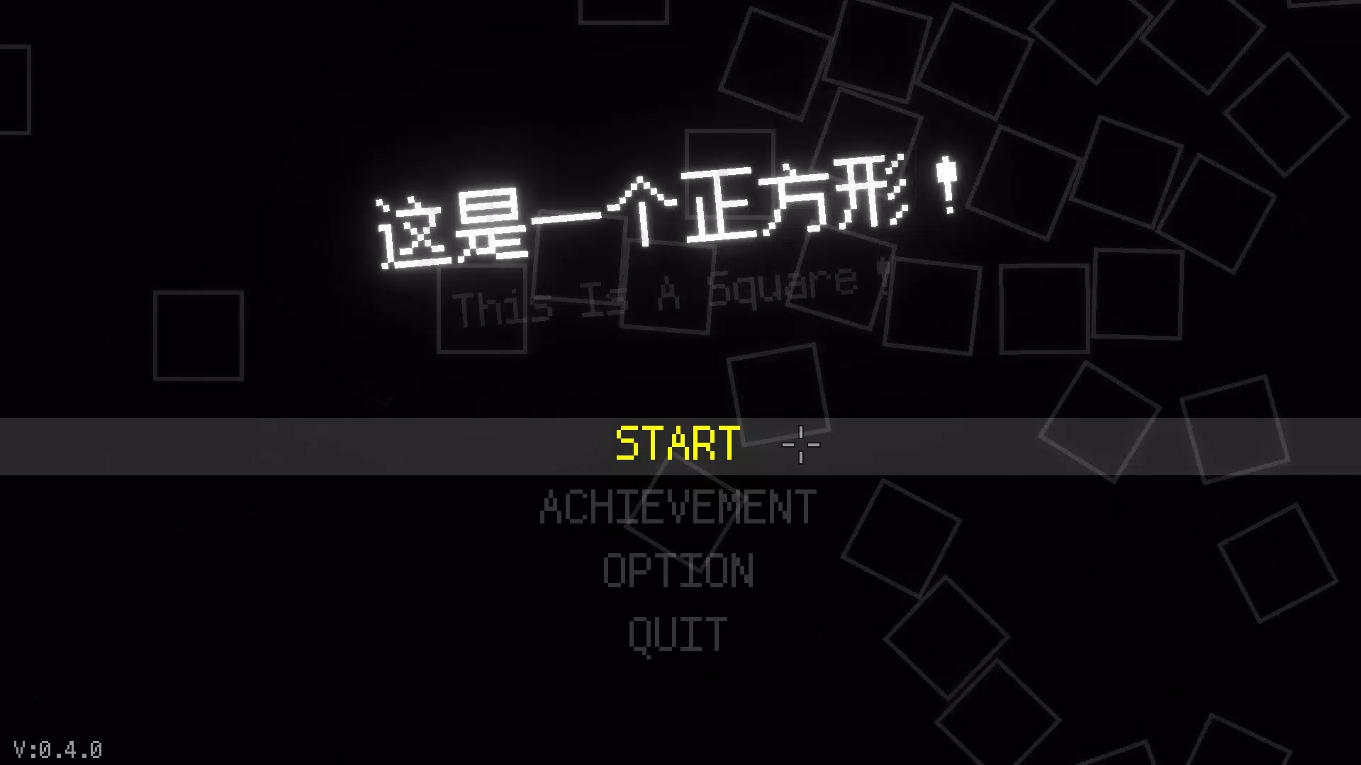 这是一个正方形！（This Is A Square！）