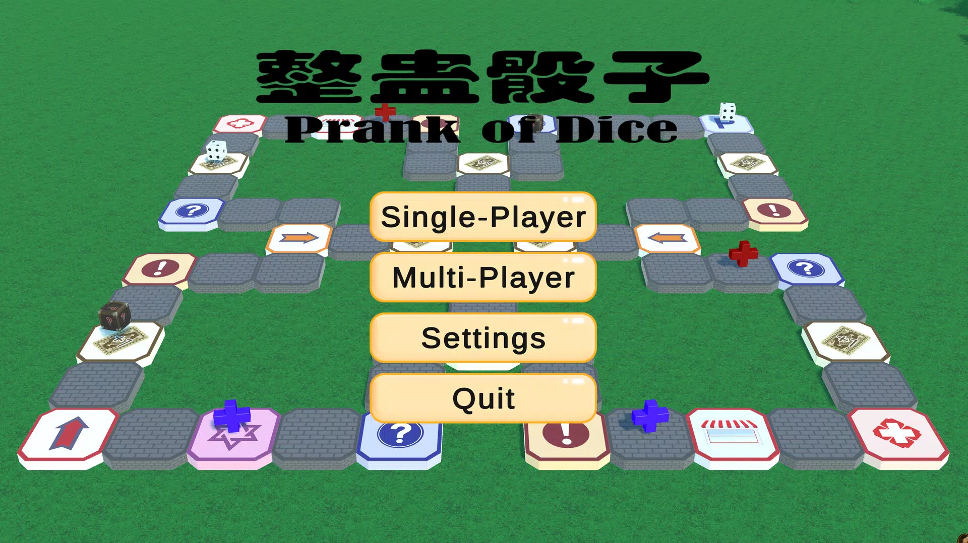 整蛊骰子 prank of dice