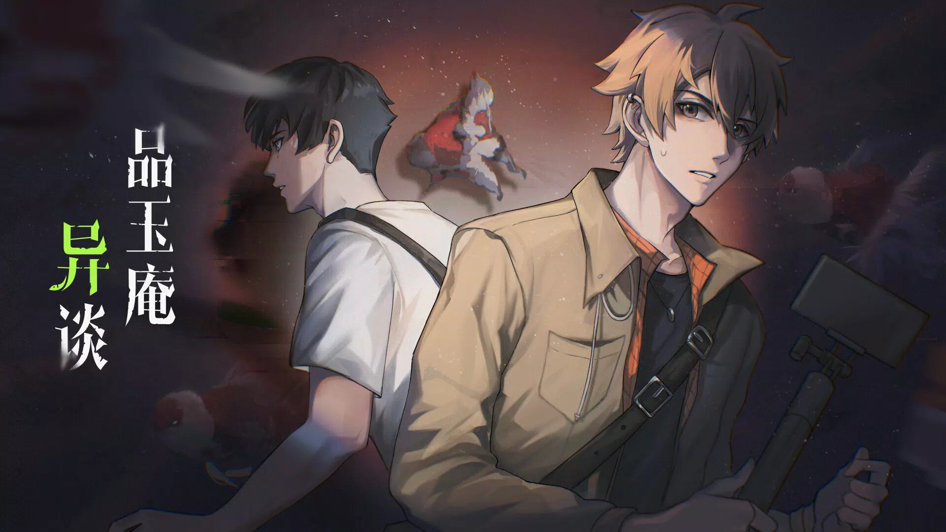 Main image for 品玉庵异谈   PinYuAn Tales application