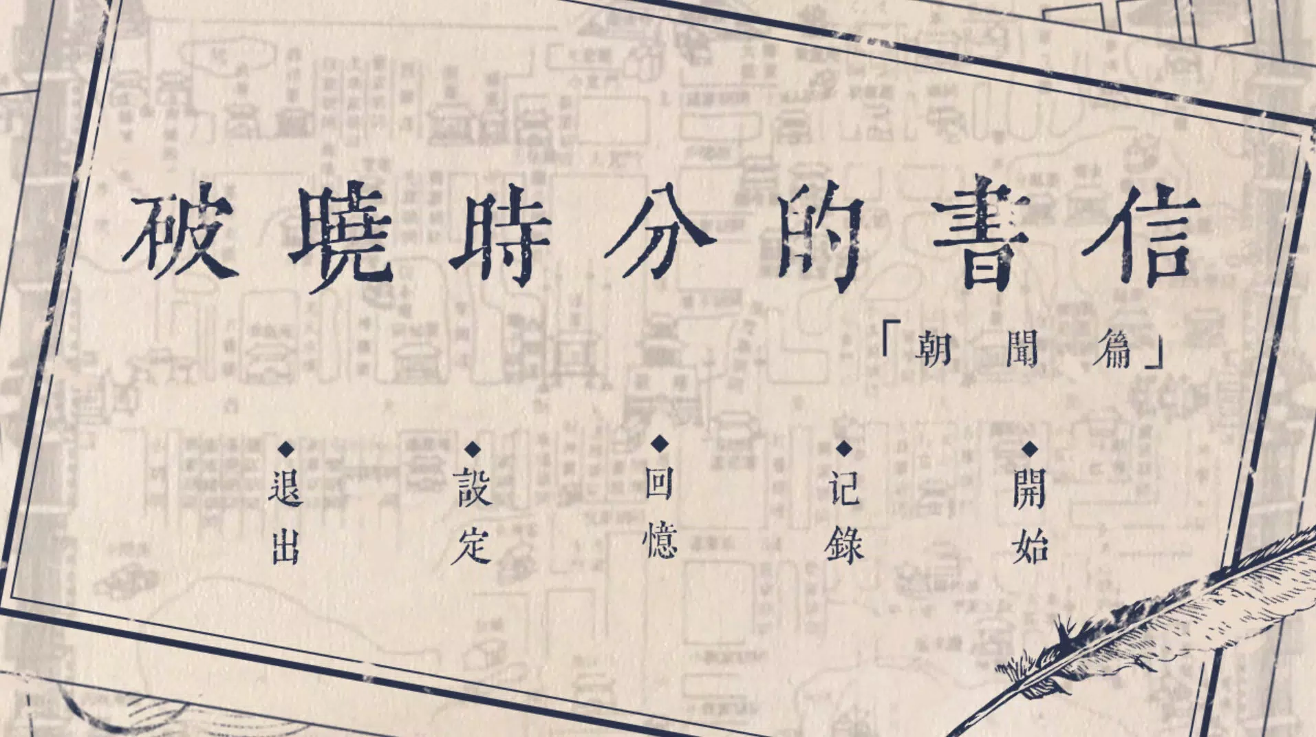 破晓时分的书信-朝闻篇- Demo
