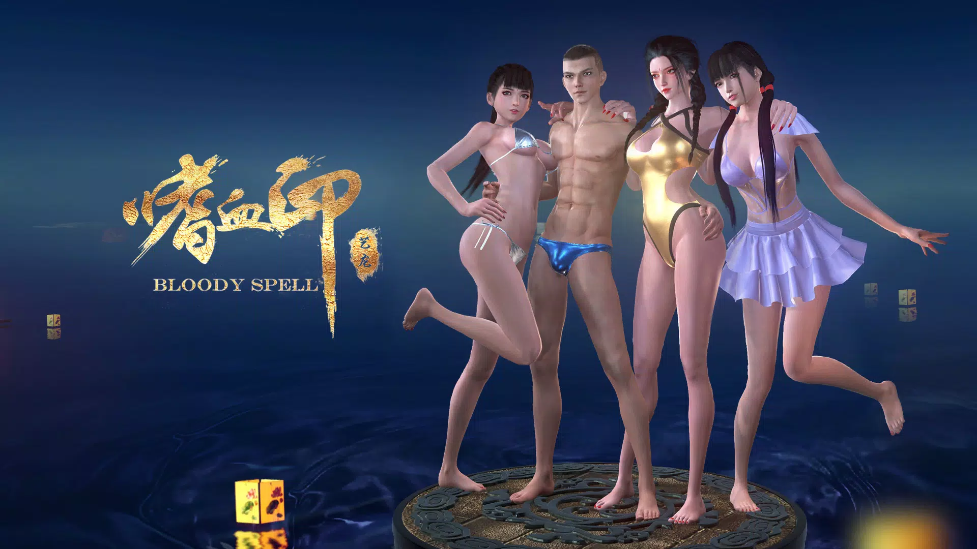 嗜血印 Bloody Spell DLC 清凉泳装系列