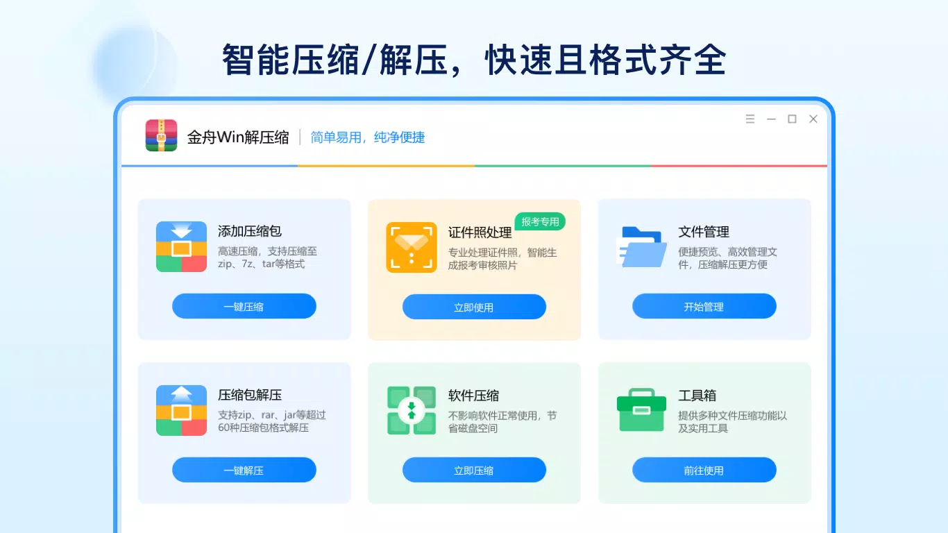 金舟Win解压缩-Zip、7z、RAR解压缩软件