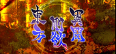 東方剛欲異聞　～ 水没した沈愁地獄 Logo