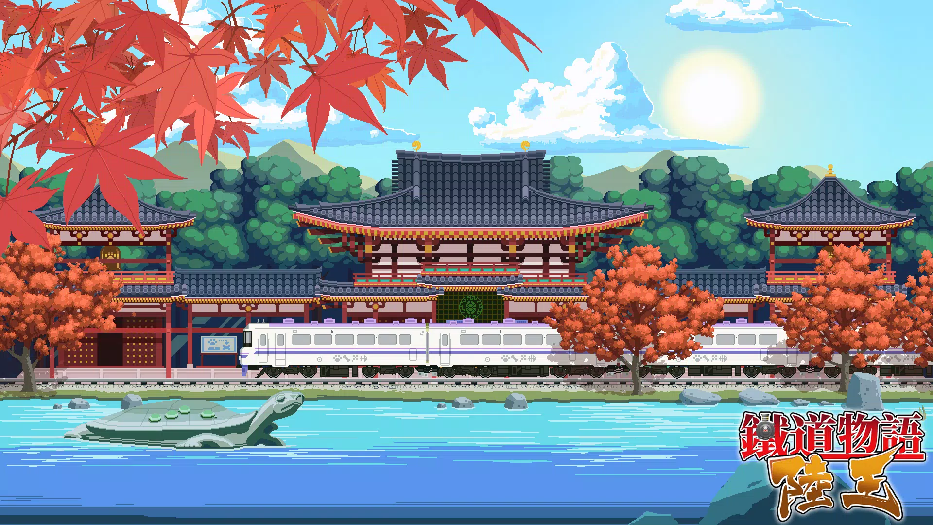 铁道物语：陆王（Railway Saga:Land King）