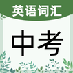英语单词通-中考英语学习的贴心伴侣，英语高分触手可及！