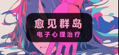 电子心理治疗：愈见群岛 Logo