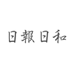 日報日和