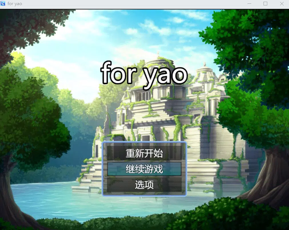 为了姚 for yao