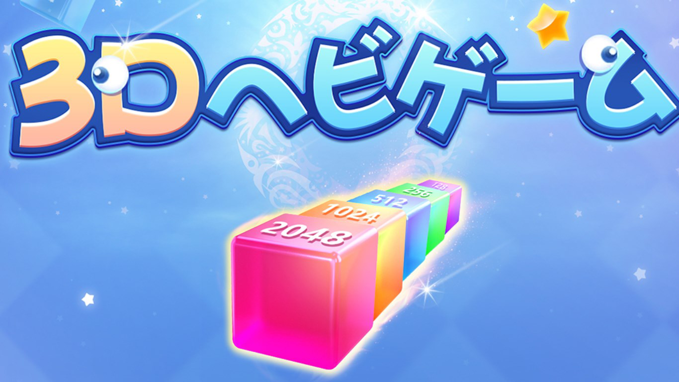 3Dヘビゲーム