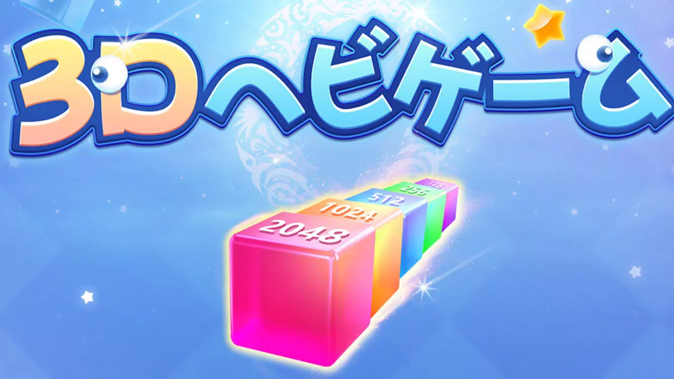 3Dヘビゲーム