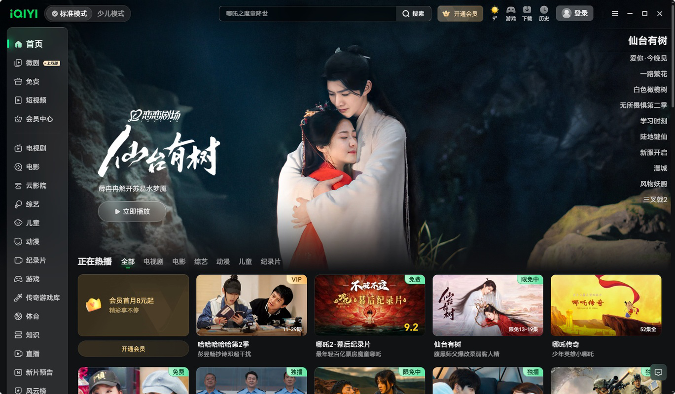 Download iQIYI Latest 13.11.5.9651 for Windows PC