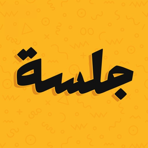 جلسة
