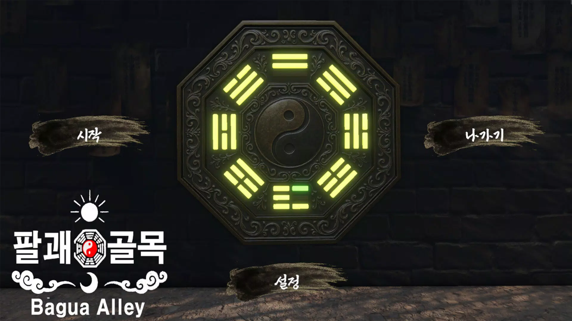 팔괘골목 (Bagua Alley)