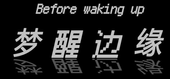 Before waking up (梦醒边缘) Logo