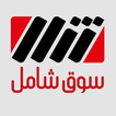 Souq Shamel