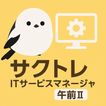 サクッとITサービスマネージャ午前II過去問演習【サクトレ】