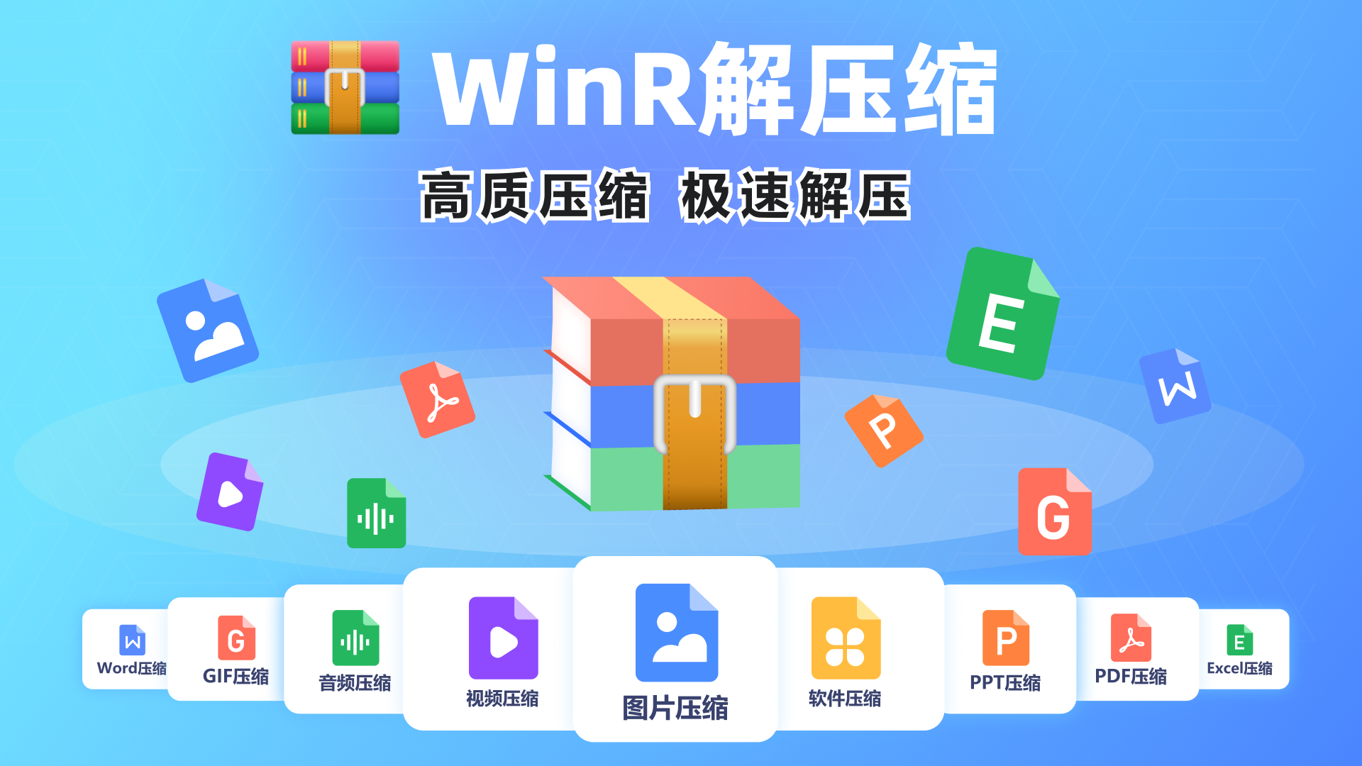 WinR解压缩 for PC Windows Download