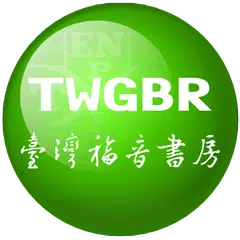 臺灣福音書房（TWGBR）