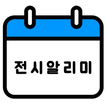 전시알리미 - 국내 전시 사전등록 안내