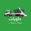 حاويات انقاض