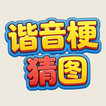 谐音梗猜图