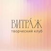 ВИТРАЖ — творческий клуб