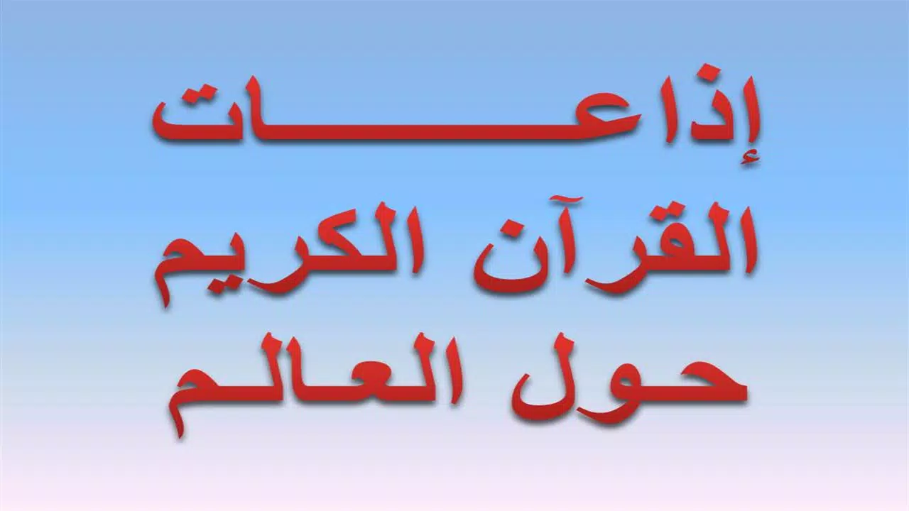 إذاعات القران الكريم حول العالم