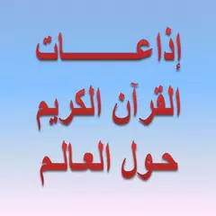 إذاعات القران الكريم حول العالم