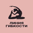 Линия гибкости