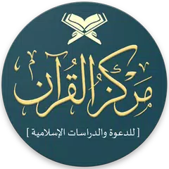 Markazul Quran (মারকাযুল কুরআন)