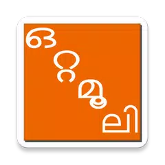 Ottamoolikal in Malayalam