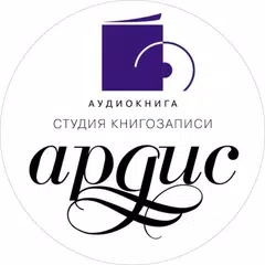 Студия АРДИС