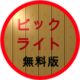 (非常用)ビックライト無料版
