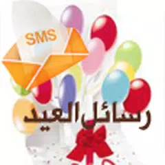 رسائل العيد 2017