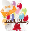 رسائل العيد 2025 APK