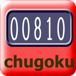 電気代ちぇっかー（中国電力版）