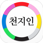 [무료운세] 천지인운세(궁합) icon