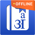 English Hindi Dictionary icon