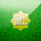 Shahru Allah : شهر الله biểu tượng