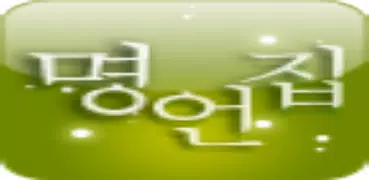 등대 명언집