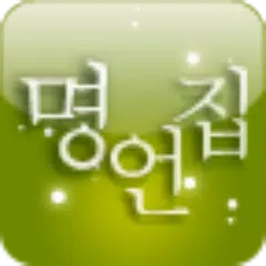 등대 명언집 APK Herunterladen