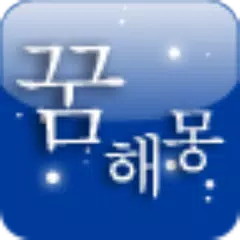 등대 꿈해몽 APK download