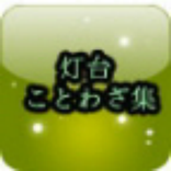 灯台 ことわざ集