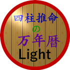四柱推命の万年暦（Light） simgesi