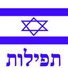 Siddur Ashkenaz (Free Version) ไอคอน