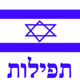 Siddur Nosach Sfarad (Free) biểu tượng