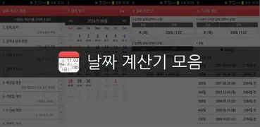 날짜 계산기 모음