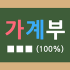 쓰기 쉬운 가계부 icon