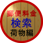 郵便料金検索(荷物編) أيقونة
